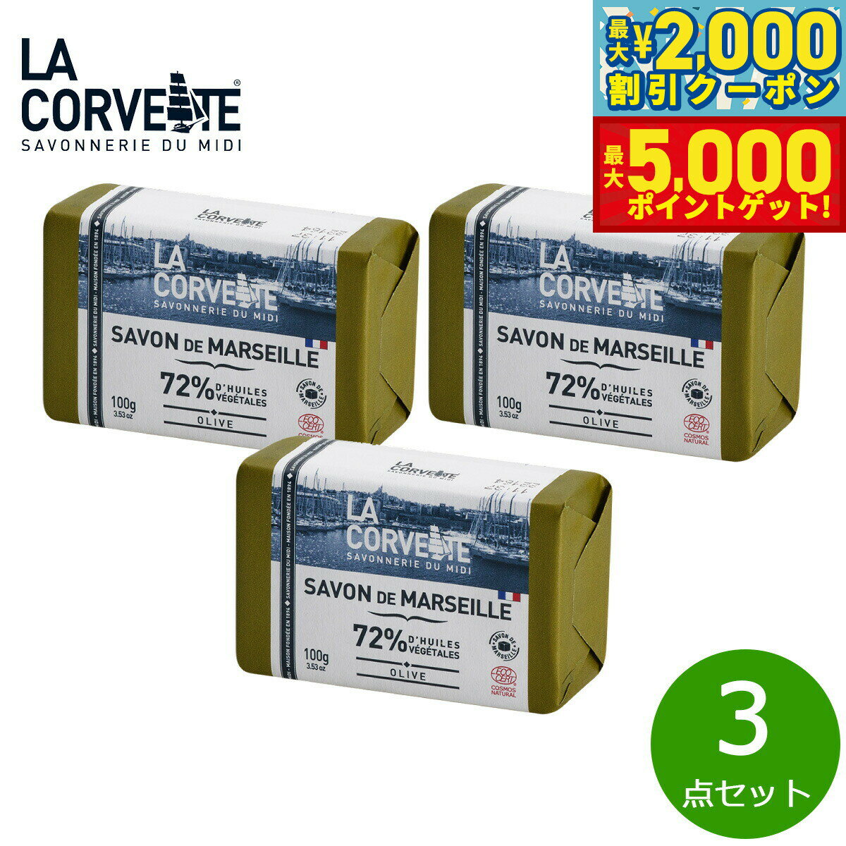 【最大2000円OFFクーポン＆ポイントさらに+5倍】LA CORVETTE ラ コルベット サボン ド マルセイユ オリ..