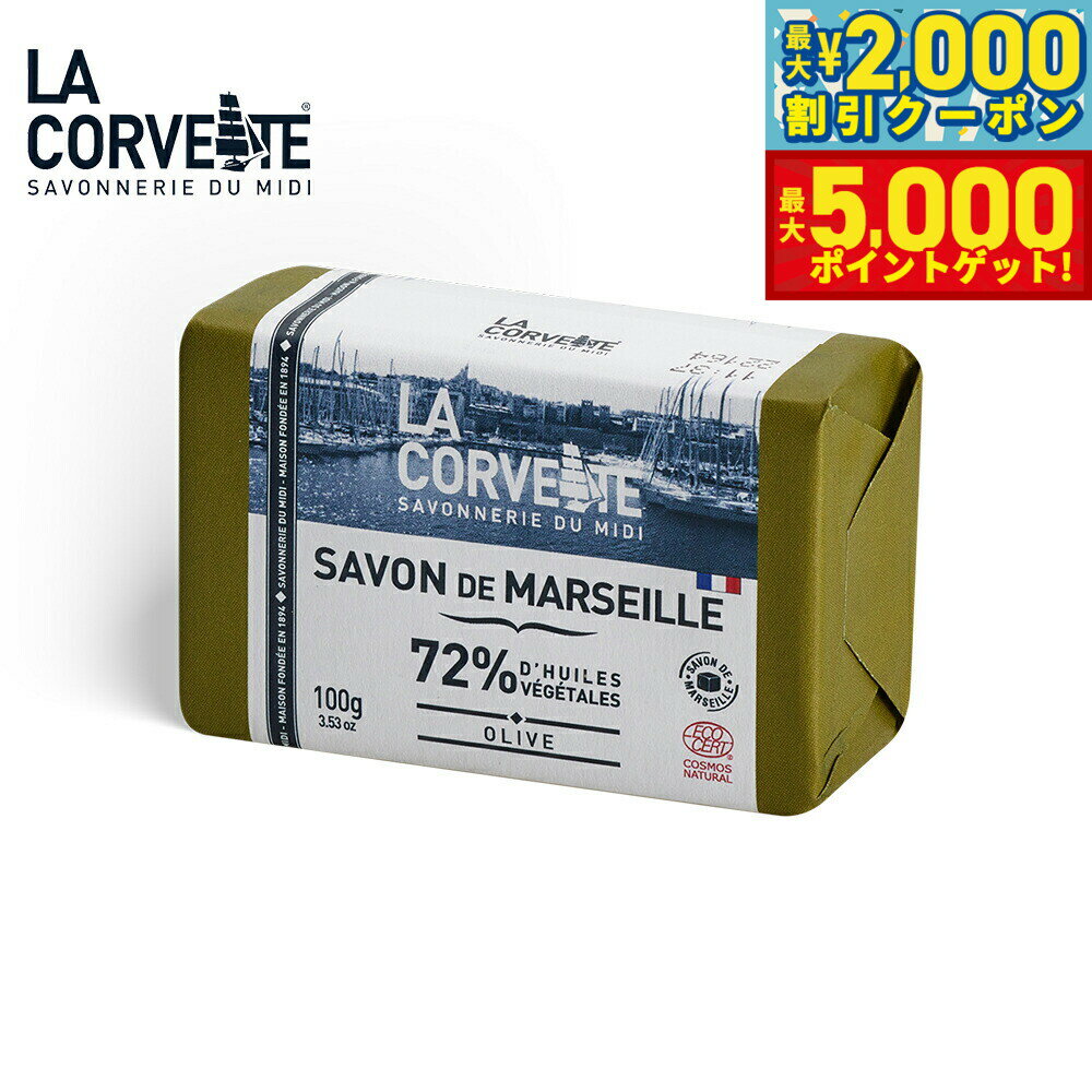 【最大2000円OFFクーポン＆ポイントさらに+5倍】LA CORVETTE ラ コルベット サボン ド マルセイユ オリ..