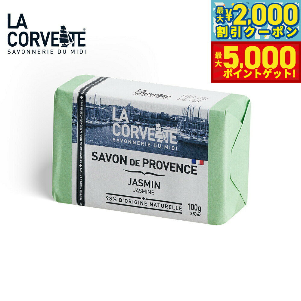 【最大2000円OFFクーポン＆ポイントさらに+5倍】LA CORVETTE ラ コルベット サボン ド プロヴァンス ジ..