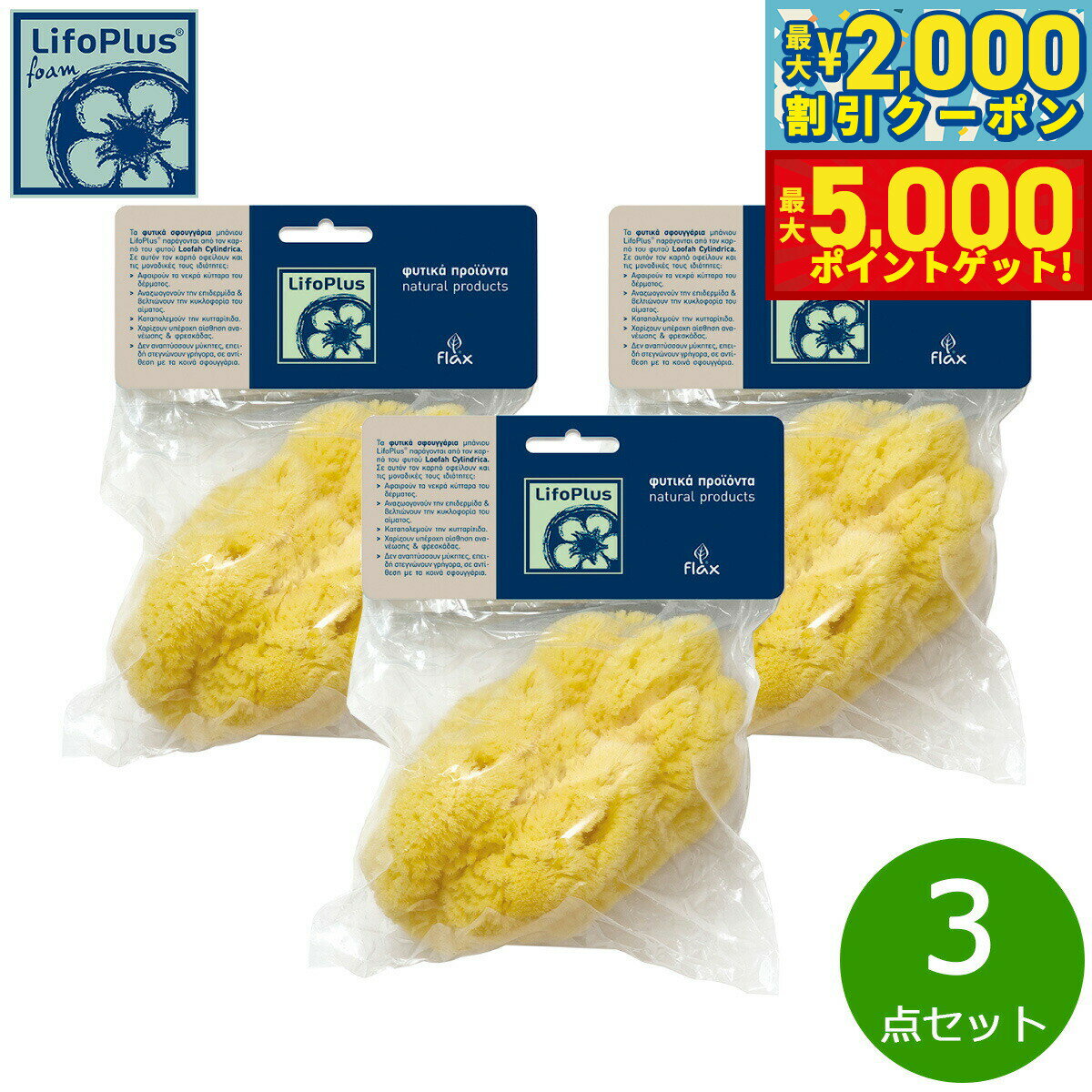 【最大2000円OFFクーポン＆ポイントさらに+5倍】LifoPlus ナチュラルシースポンジ レギュラー 3点セット【送料無料】