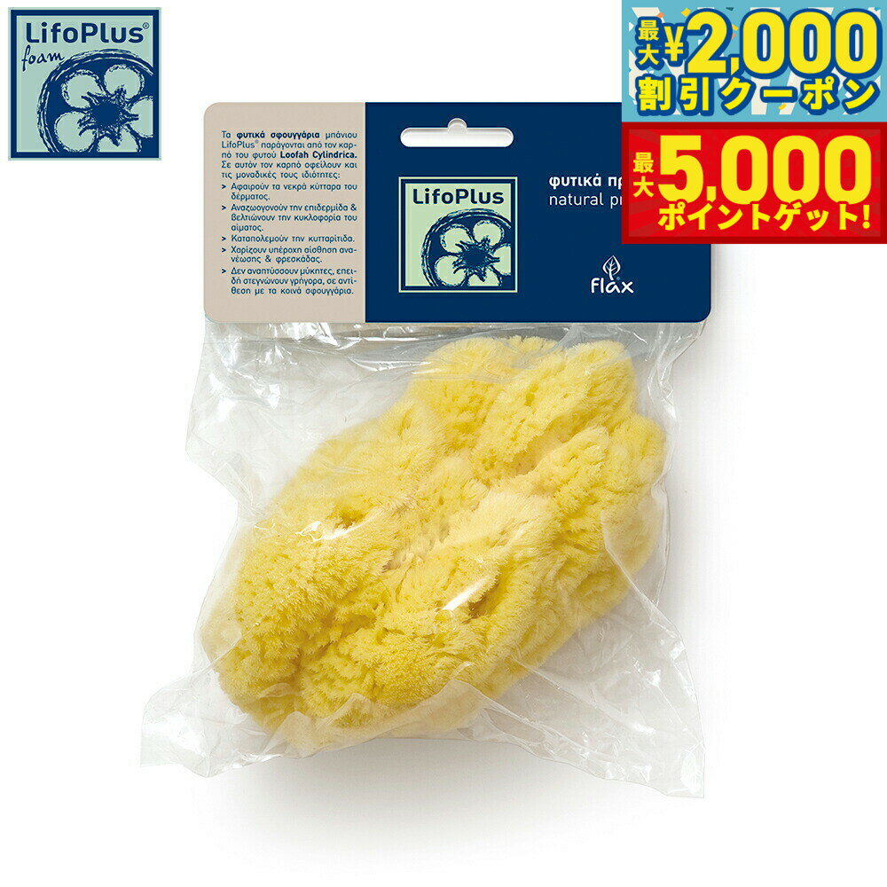 【最大2000円OFFクーポン＆ポイントさらに+5倍】LifoPlus ナチュラルシースポンジ レギュラー