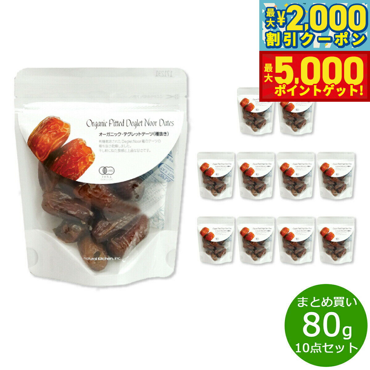 【最大2000円OFFクーポン＆ポイントさらに+5倍】ナチュラルキッチン natural kitchen オーガニック デグレットデーツ 80g×10袋【送料無料】
