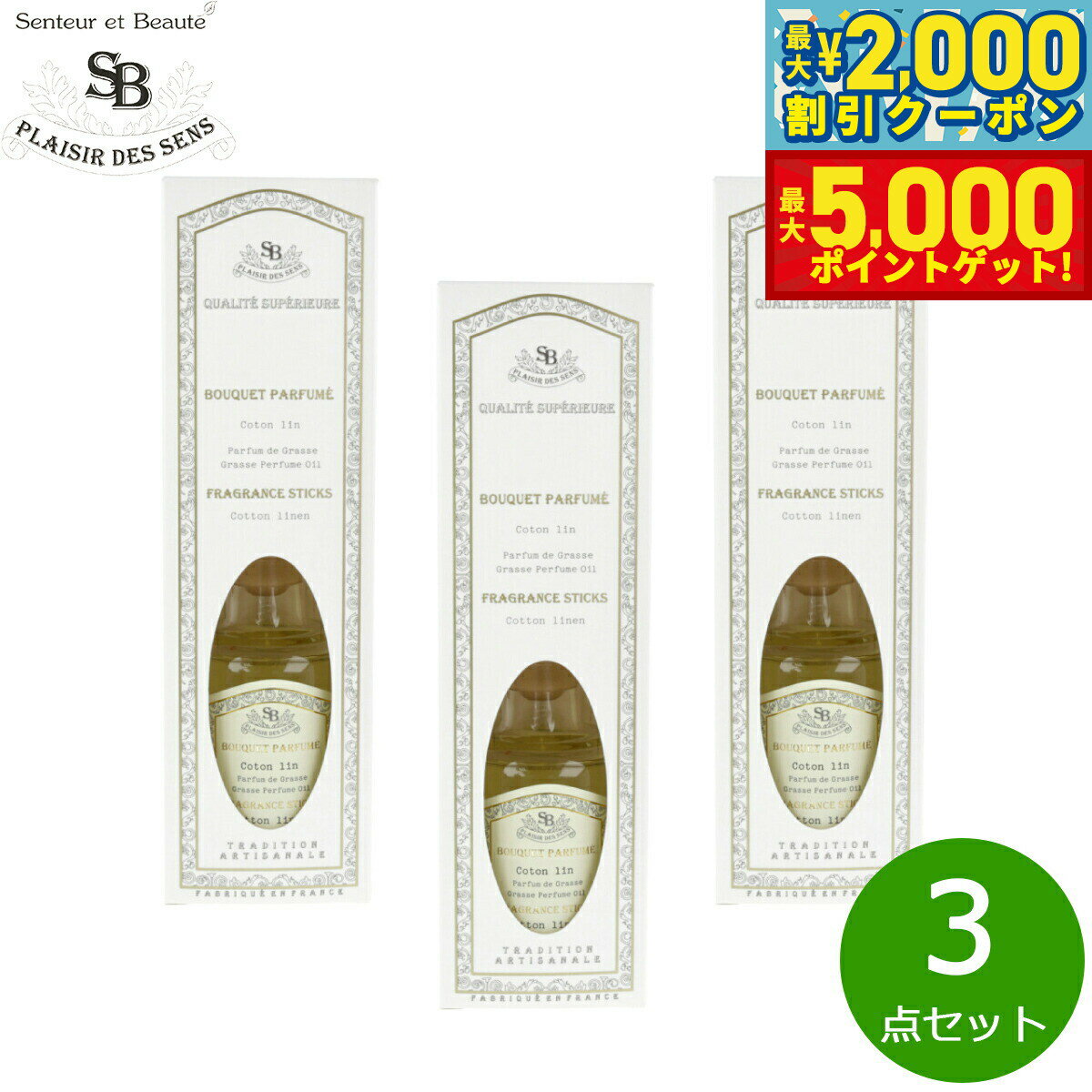 【最大2000円OFFクーポン＆ポイントさらに+5倍】Senteur et Beaute サンタール エ ボーテ フレンチクラシック フレグランスブーケ コットンリネン 200ml×3点【送料無料】