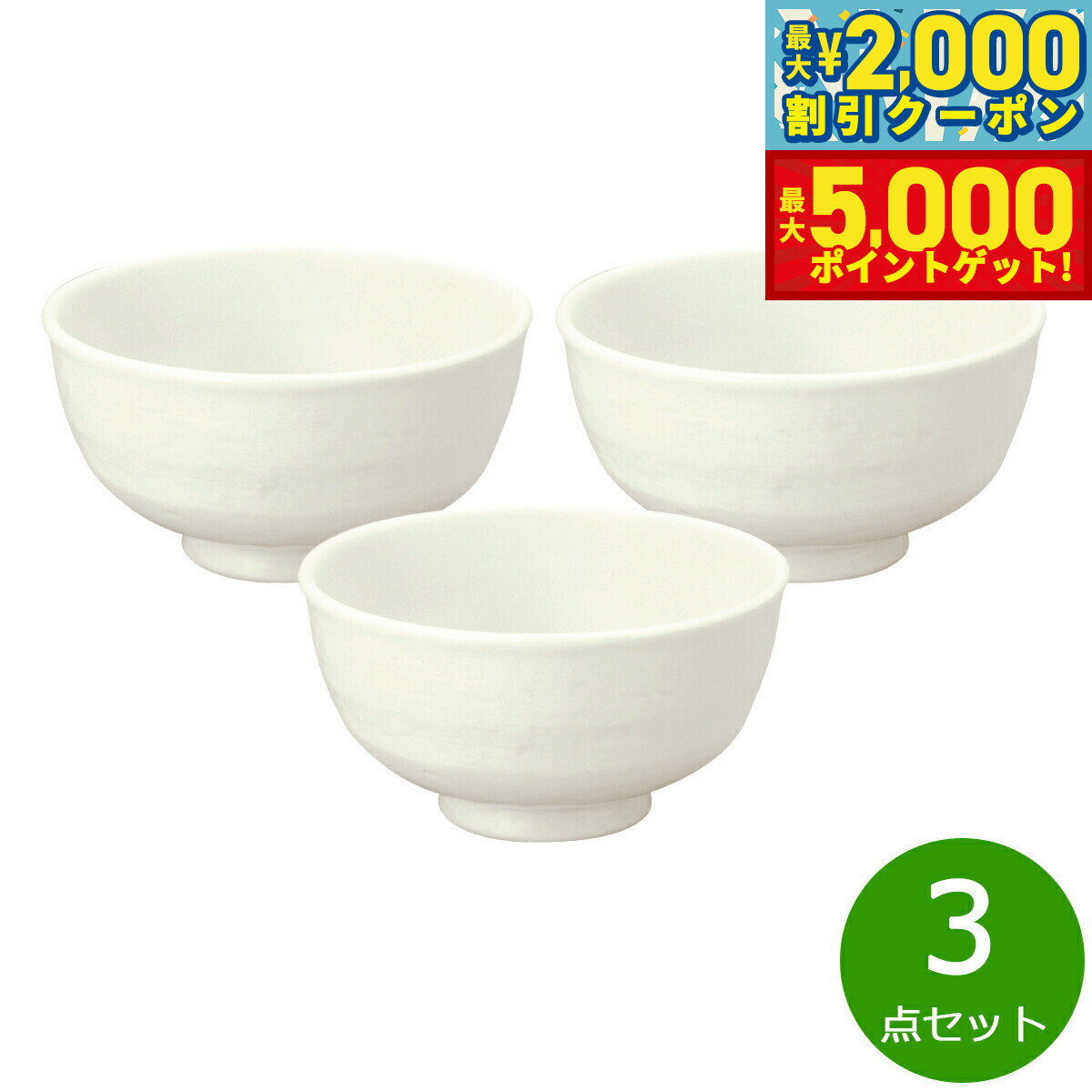 【最大2000円OFFクーポン＆ポイントさらに+5倍】森修焼 ナチュラル茶わん 大 3点セット【送料無料】日本製 電子レンジ対応 食洗機対応 遠赤外線効果 陶器 天然石 安心 安全 日本製陶器 鉛フリー カドミウムフリー