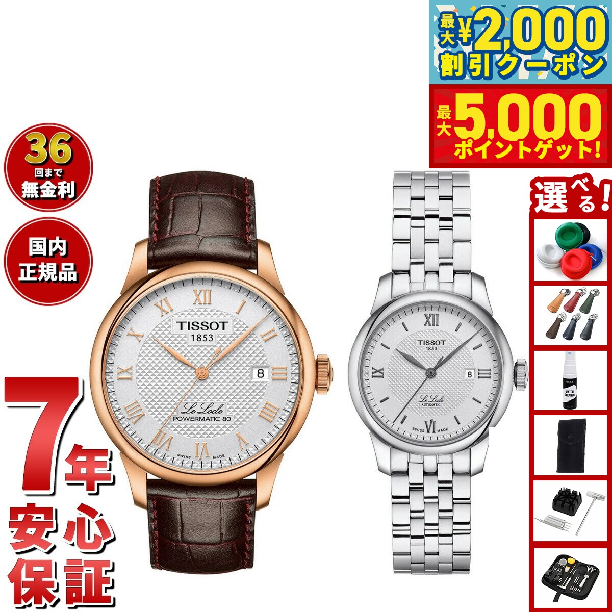 【最大2000円OFFクーポン＆ポイントさらに+5倍】【選べるノベルティー付き】【36回分割手数料無料！】ティソ TISSOT 腕時計 ペアモデル 自動巻き ル ロックル T006.407.36.033.00 T006.207.11.038.00
