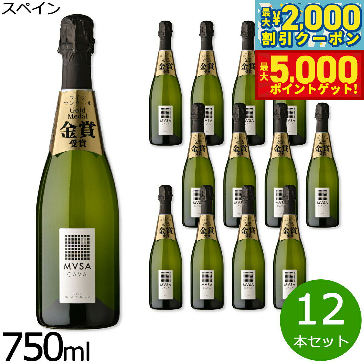 【最大2000円OFFクーポン＆ポイントさらに+5倍】カヴァ ムッサ ブリュット スペイン産 辛口 スパークリングワイン 白ワイン スペインワイン 泡 スペイン 金賞 NV ノン ヴィンテージ 750ml×12本【送料無料】