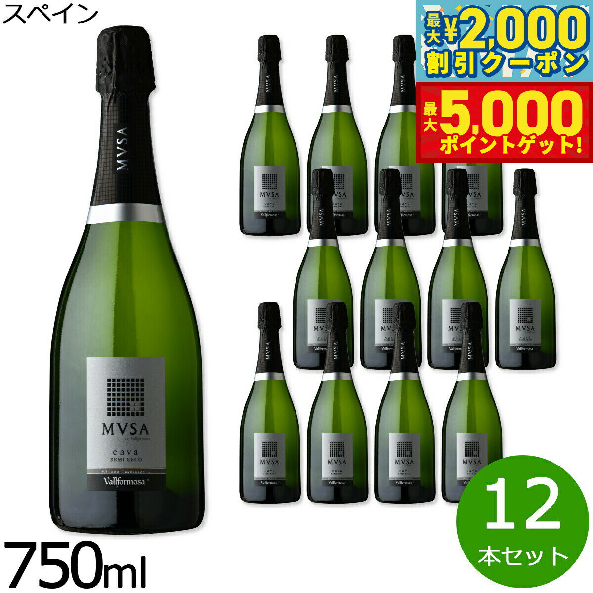 【最大2000円OFFクーポン＆ポイントさらに+5倍】カヴァ ムッサ セミセコ スペイン産 辛口 スパークリングワイン 白ワイン スペインワイン 泡 スペイン 銀賞 ノン ドサージュ NV ノン ヴィンテージ 750ml×12本【送料無料】