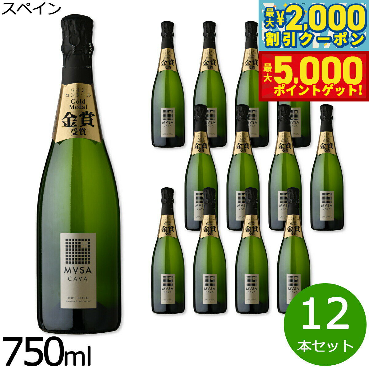 【最大2000円OFFクーポン＆ポイントさらに+5倍】カヴァ ムッサ ブリュット ナチューレ スペイン産 辛口 スパークリングワイン 白ワイン スペインワイン 泡 スペイン 金賞 NV ノン ヴィンテージ 750ml×12本【送料無料】