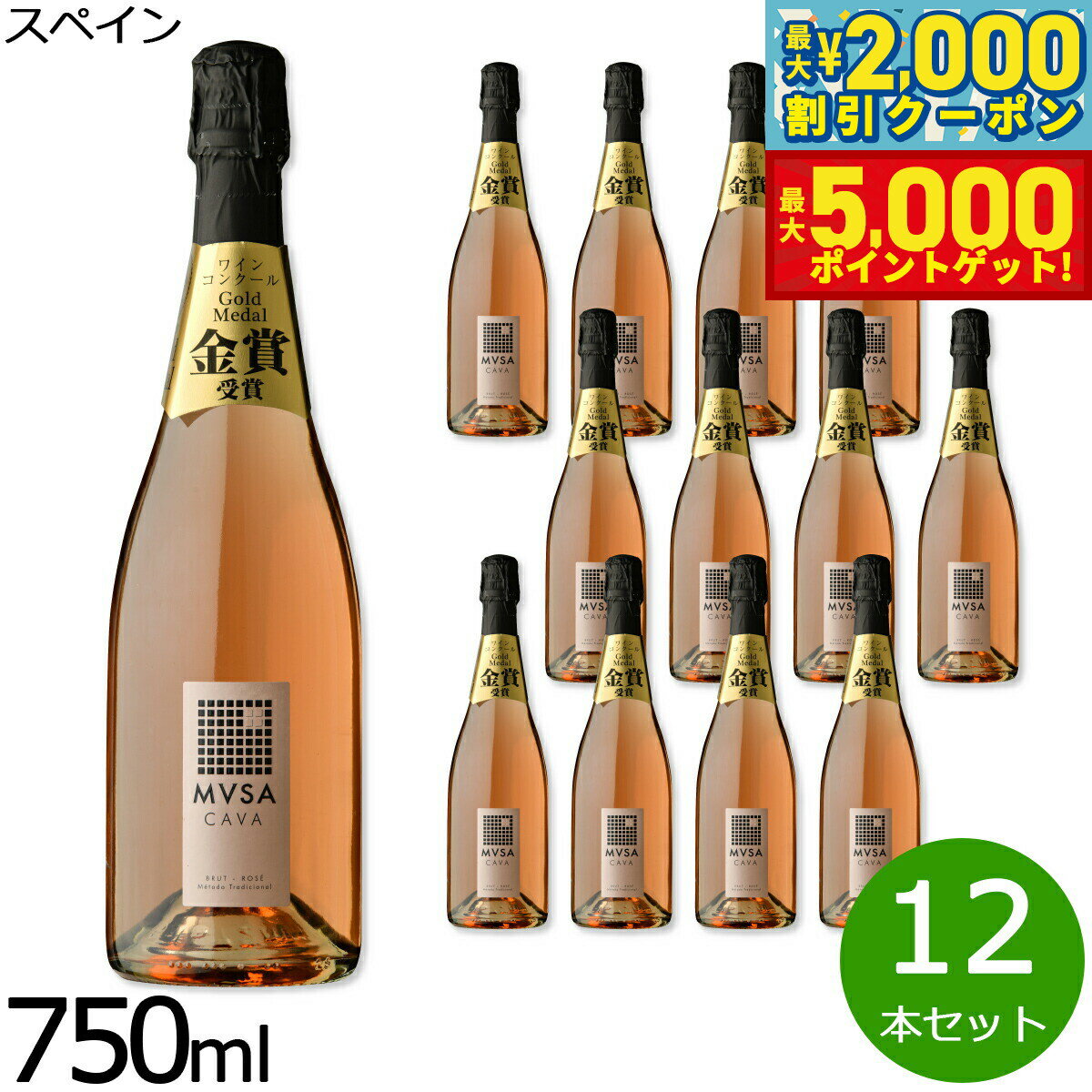 【最大2000円OFFクーポン＆ポイントさらに+5倍】カヴァ ムッサ ブリュット ロゼ スペイン産 辛口 スパークリングワイン ロゼワイン スペインワイン 泡 スペイン 金賞 NV ノン ヴィンテージ 750ml×12本【送料無料】