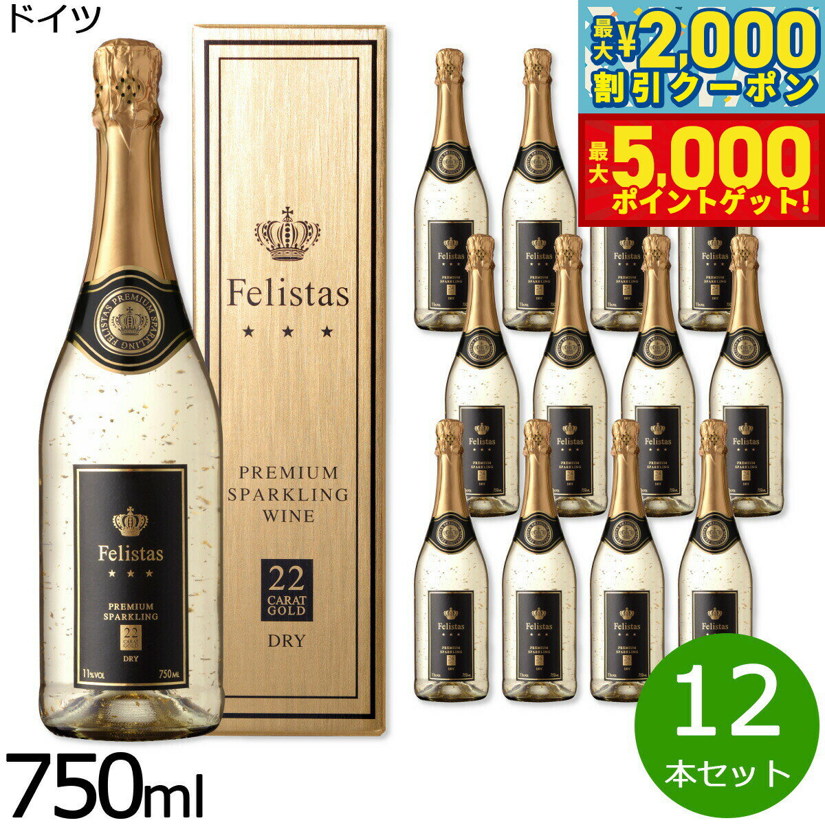 【最大2000円OFFクーポン＆ポイントさらに+5倍】フェリスタス 金箔入リスパークリングワイン ギフトBOX入り 箱入り ドイツ産 辛口 シャンパン 白ワイン ドイツワイン 泡 ドイツ 食前酒 食中酒 NV ノン ヴィンテージ 750ml×12本【送料無料】