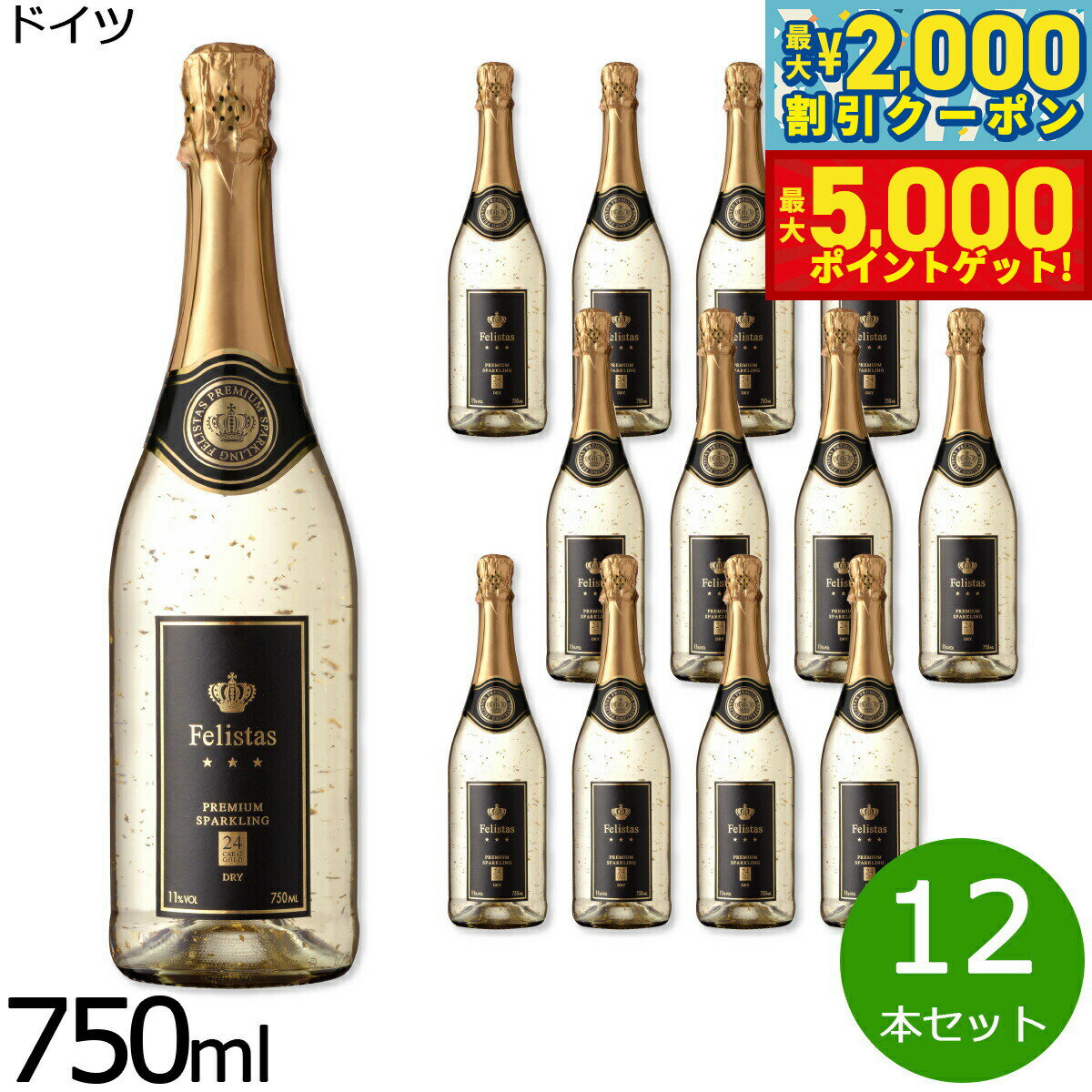 【最大2000円OFFクーポン＆ポイントさらに+5倍】フェリスタス 金箔入リスパークリングワイン ドイツ産 辛口 シャンパン 白ワイン ドイツワイン 泡 ドイツ 食前酒 食中酒 NV ノン ヴィンテージ 750ml×12本【送料無料】