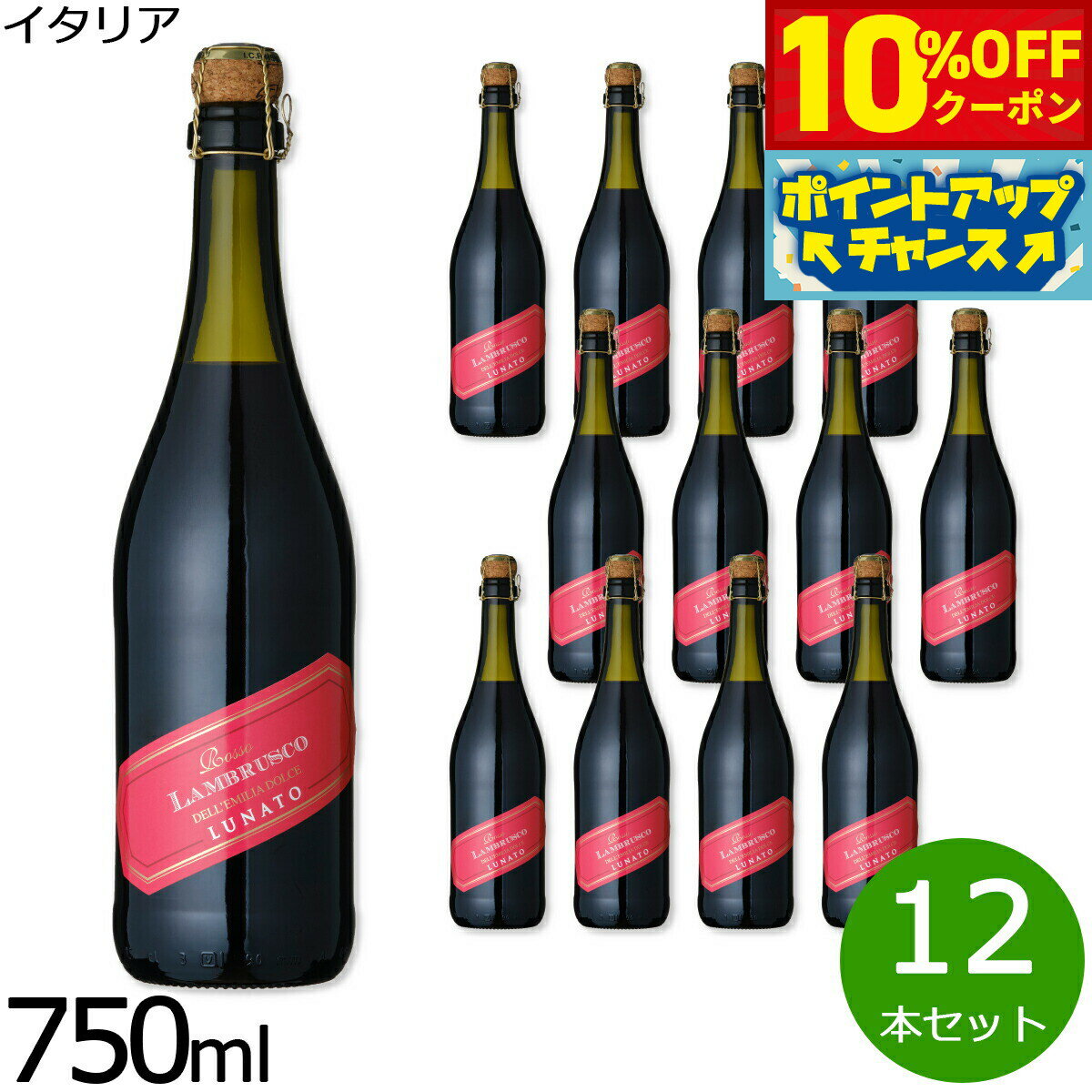 【10%OFFクーポン！＆店内ポイント最大55倍！11月20日！】ルナート ランブルスコ デッレミーリア ヴィノ フリッツアンテ ドルチェ イタリア産 甘口 赤ワイン 微発泡 NV ノン ヴィンテージ 750ml×12本【送料無料】