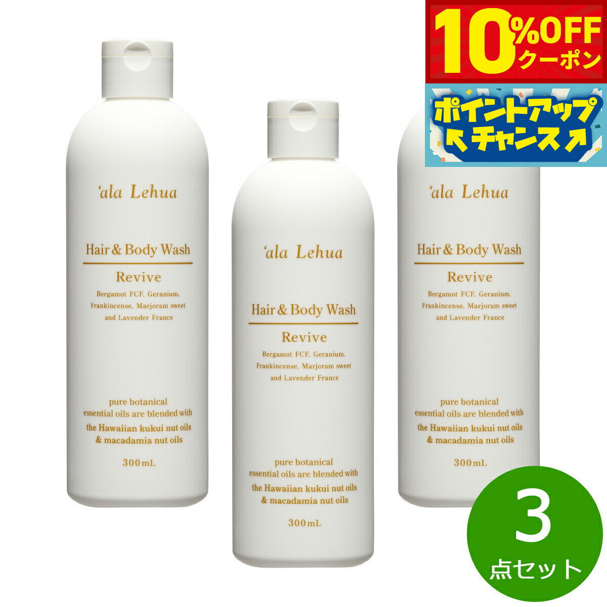【10%OFFクーポン！＆店内ポイント最大46倍！11月18日！】`ala Lehua ヘア＆ボディウォッシュ Revive リヴァイブ 300mL×3点【送料無料】