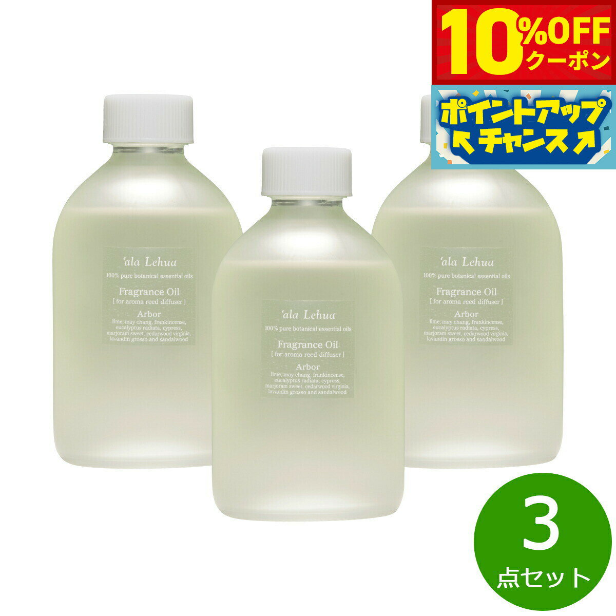 【10%OFFクーポン！＆店内ポイント最大55倍！11月20日！】`ala Lehua フレグランスオイル Arbor アーバー 250mL×3点【送料無料】