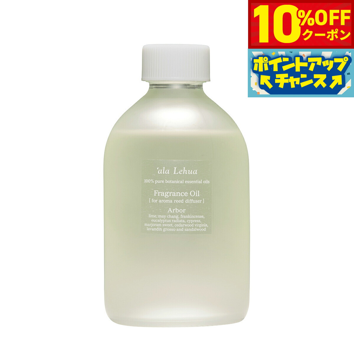 【10%OFFクーポン！＆店内ポイント最大55倍！11月20日！】`ala Lehua フレグランスオイル Arbor アーバー 250ml