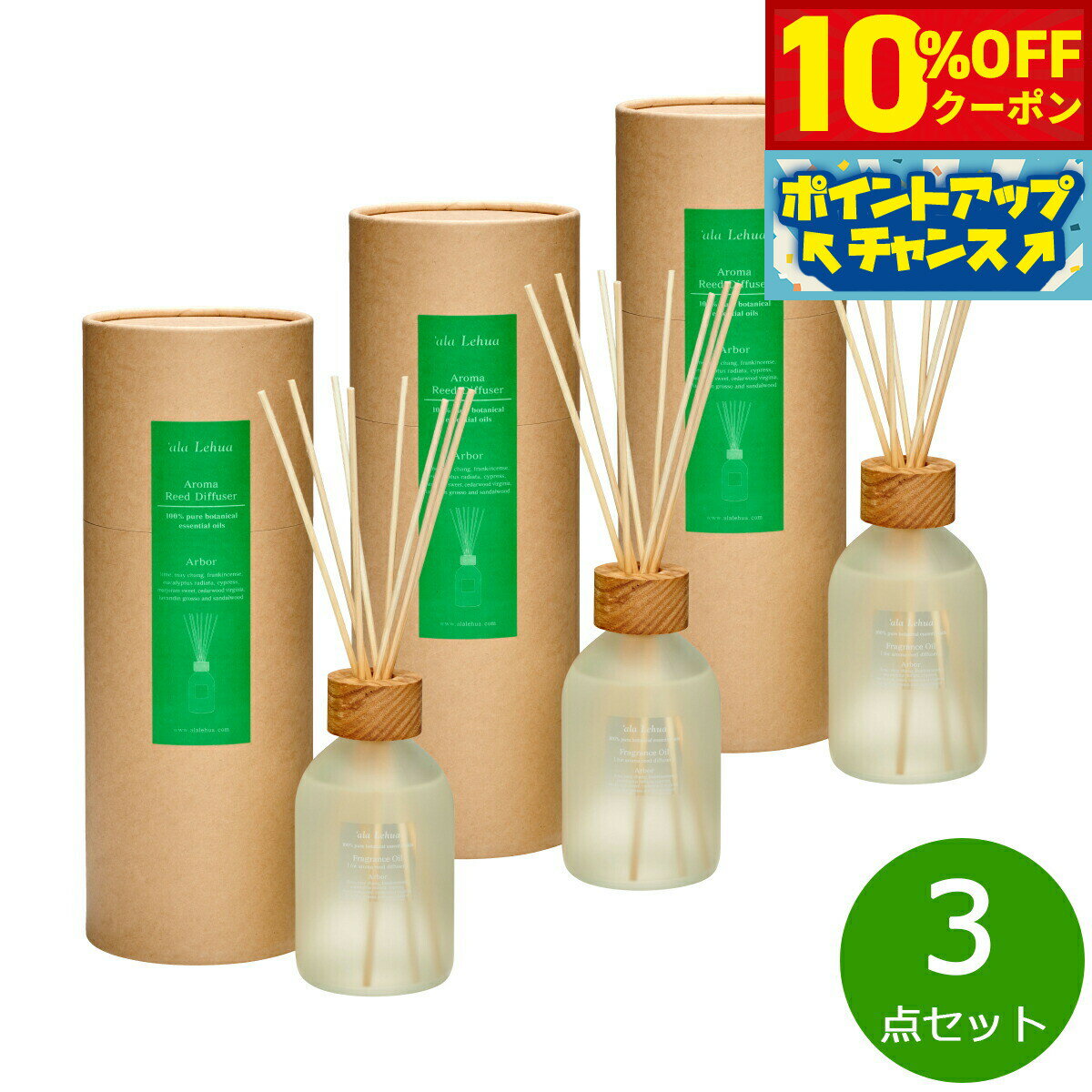【10%OFFクーポン！＆店内ポイント最大55倍！11月20日！】`ala Lehua アロマリードディフューザーセット Arbor アーバー 250mL×3点【送料無料】