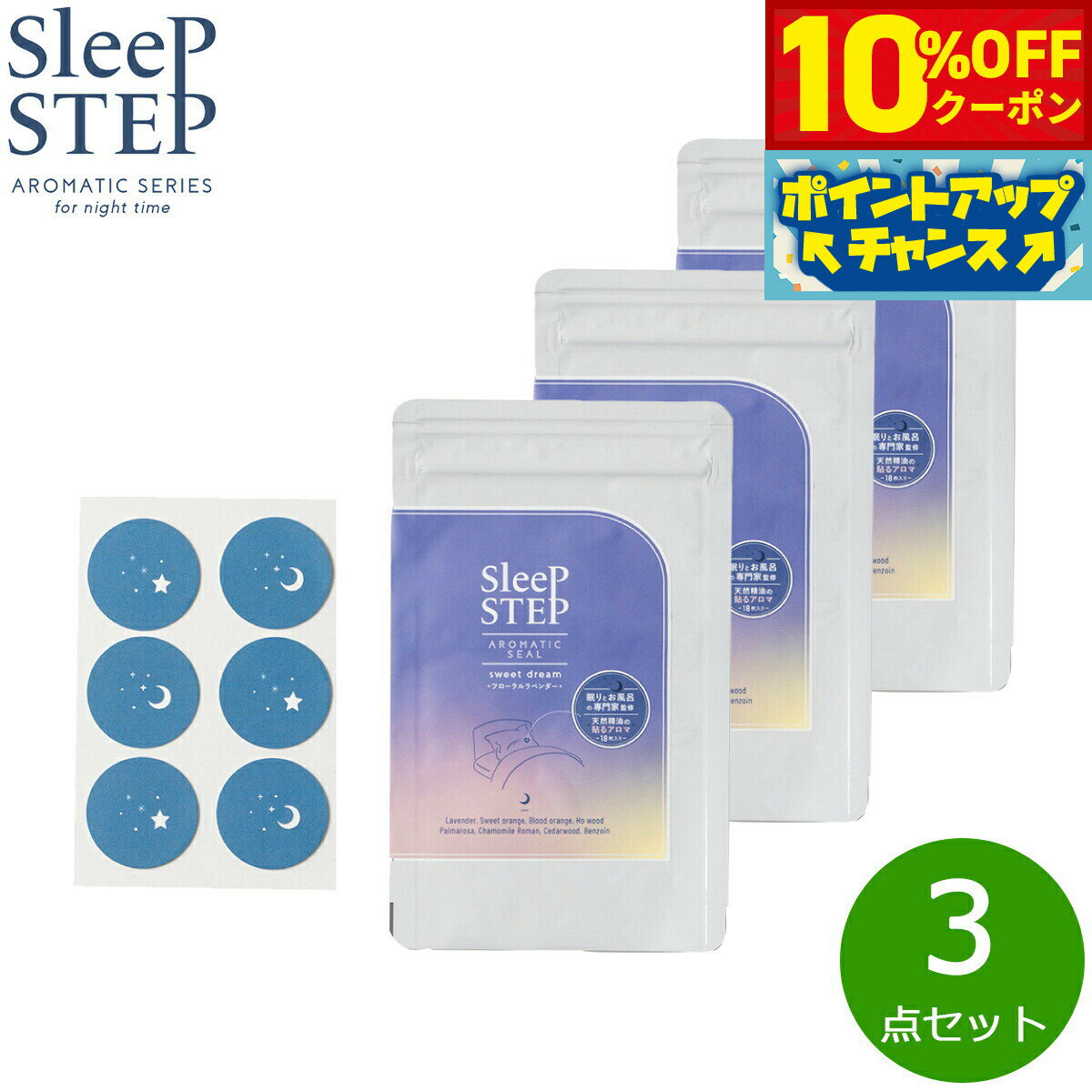 【10%OFFクーポン！＆店内ポイント最大55倍！本日限定！】SLEEP STEP スリープステップ アロマティックシール スイートドリーム 18枚入り（6枚×3シート）×3個 まとめ買い マスク フローラルラベンダー 日本製 合成香料不使用 天然精油 枕 睡眠