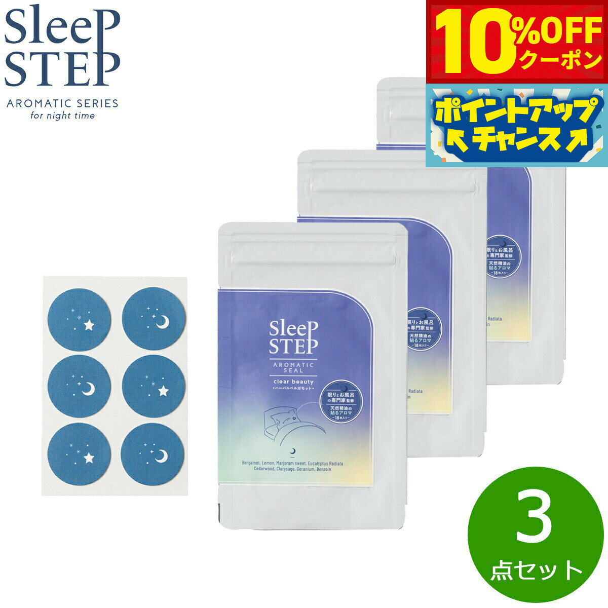 【10%OFFクーポン！＆店内ポイント最大55倍！本日限定！】SLEEP STEP スリープステップ アロマティックシール クリアビューティー 18枚入り（6枚×3シート）×3個 まとめ買い マスク ハーバルベルガモット 日本製 合成香料不使用 天然精油 枕