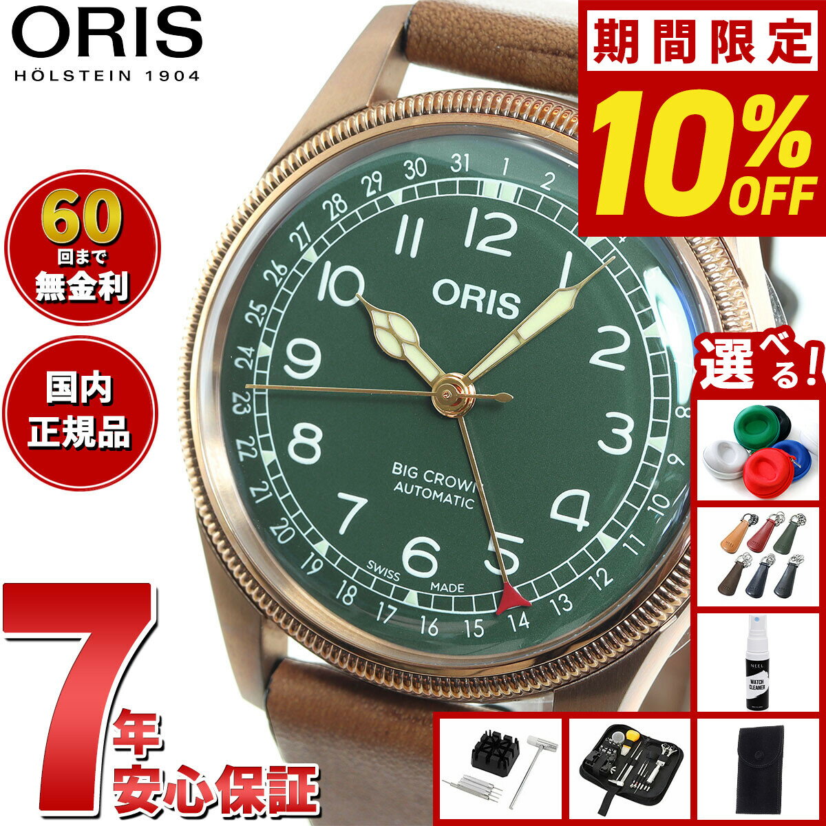 【2000円OFFクーポン！＆店内ポイント最大55倍！本日限定！】【選べるノベルティー付き】【60回分割手数料無料！】オリス ORIS ビッグクラウン ポインターデイト 80周年記念モデル BIG CROWN 腕時計 メンズ 自動巻き 01 754 7741 3167-07 5 20 58BR