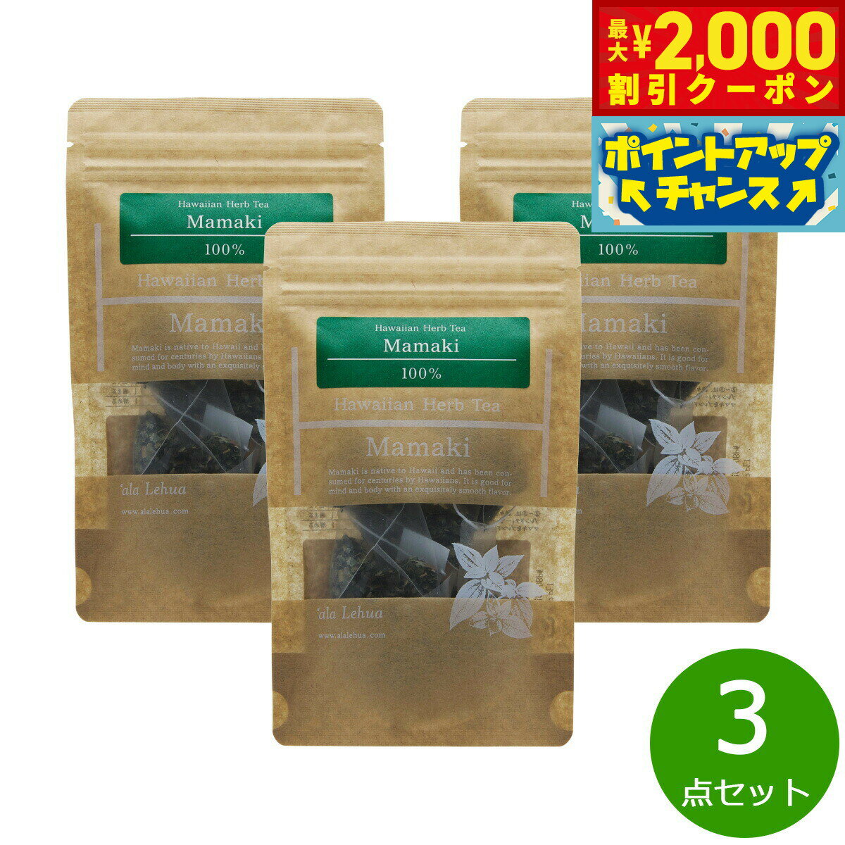 【10%OFFクーポン！＆店内ポイント最大55倍！本日限定！】`ala Lehua ハワイアンハーブティー Mamaki ママキ 5g（1gティーバッグ×5個）×3点