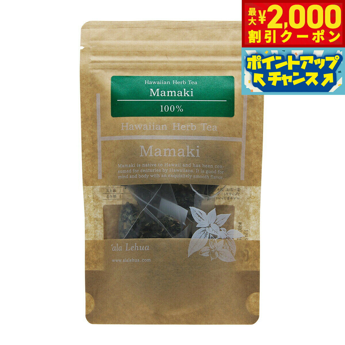 【10%OFFクーポン！＆店内ポイント最大55倍！本日限定！】`ala Lehua ハワイアンハーブティー Mamaki ママキ 5g（1gティーバッグ×5個）