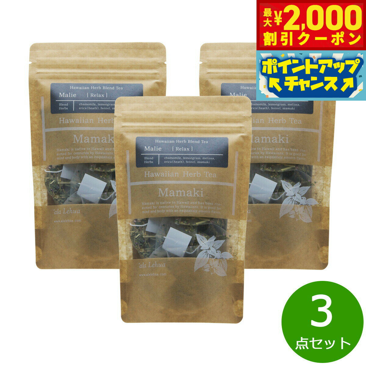 【10%OFFクーポン！＆店内ポイント最大55倍！本日限定！】`ala Lehua ハワイアンハーブブレンドティー Malie Relax マリエ リラックス 15g（1.5gティーバッグ×10個）×3点