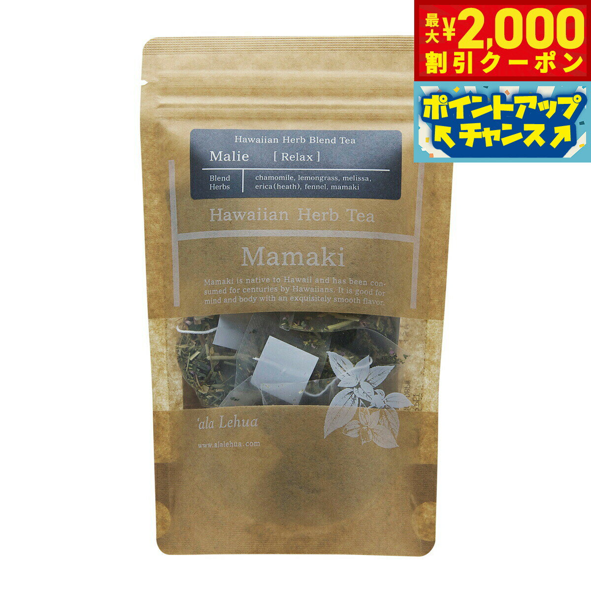 【10%OFFクーポン！＆店内ポイント最大55倍！本日限定！】`ala Lehua ハワイアンハーブブレンドティー Malie Relax マリエ リラックス 15g（1.5gティーバッグ×10個）