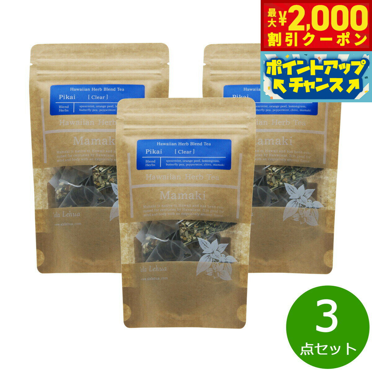 【10%OFFクーポン！＆店内ポイント最大55倍！本日限定！】`ala Lehua ハワイアンハーブブレンドティー Pikai Clear ピカイ クリア 20g（2gティーバッグ×10個）×3点