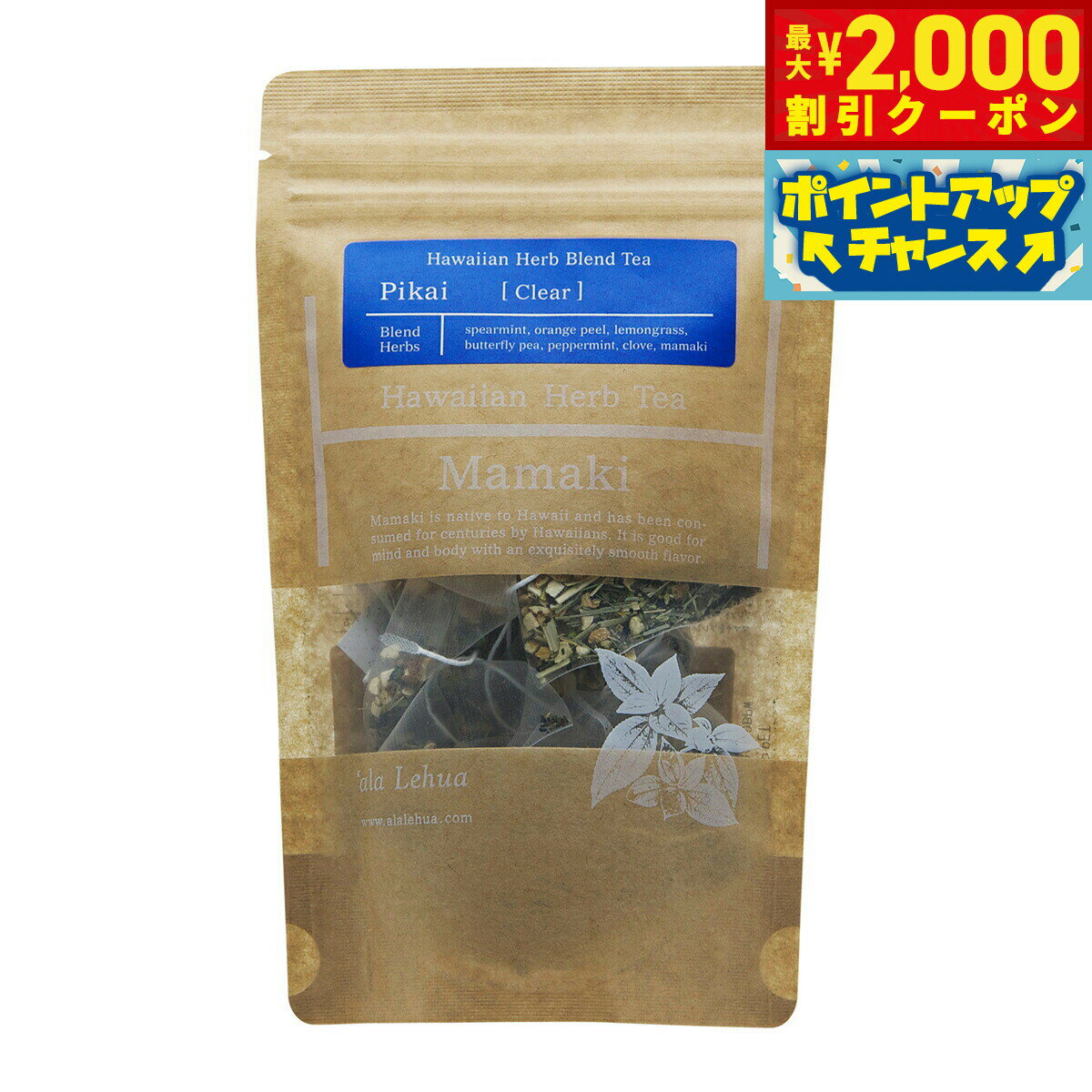 【10%OFFクーポン！＆店内ポイント最大55倍！本日限定！】`ala Lehua ハワイアンハーブブレンドティー Pikai Clear ピカイ クリア 20g（2gティーバッグ×10個）