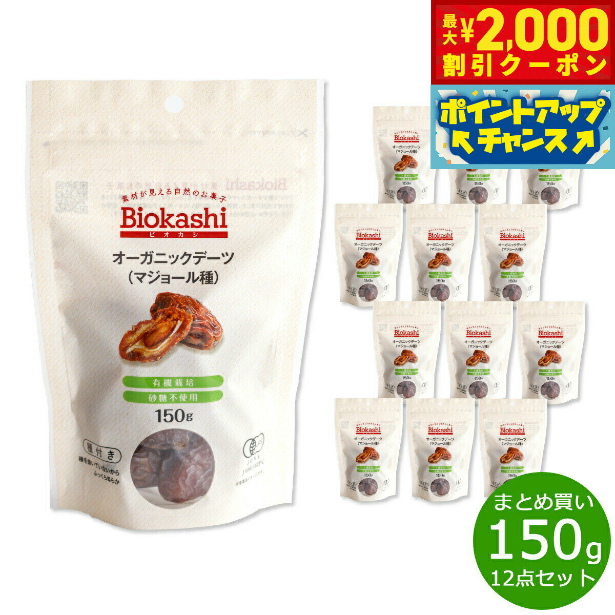 【2000円OFFクーポン!&店内ポイント最大55倍!本日限定!】Biokashi ビオカシ オーガニックデーツ(マジョール種) 150g×12袋【送料無料】
