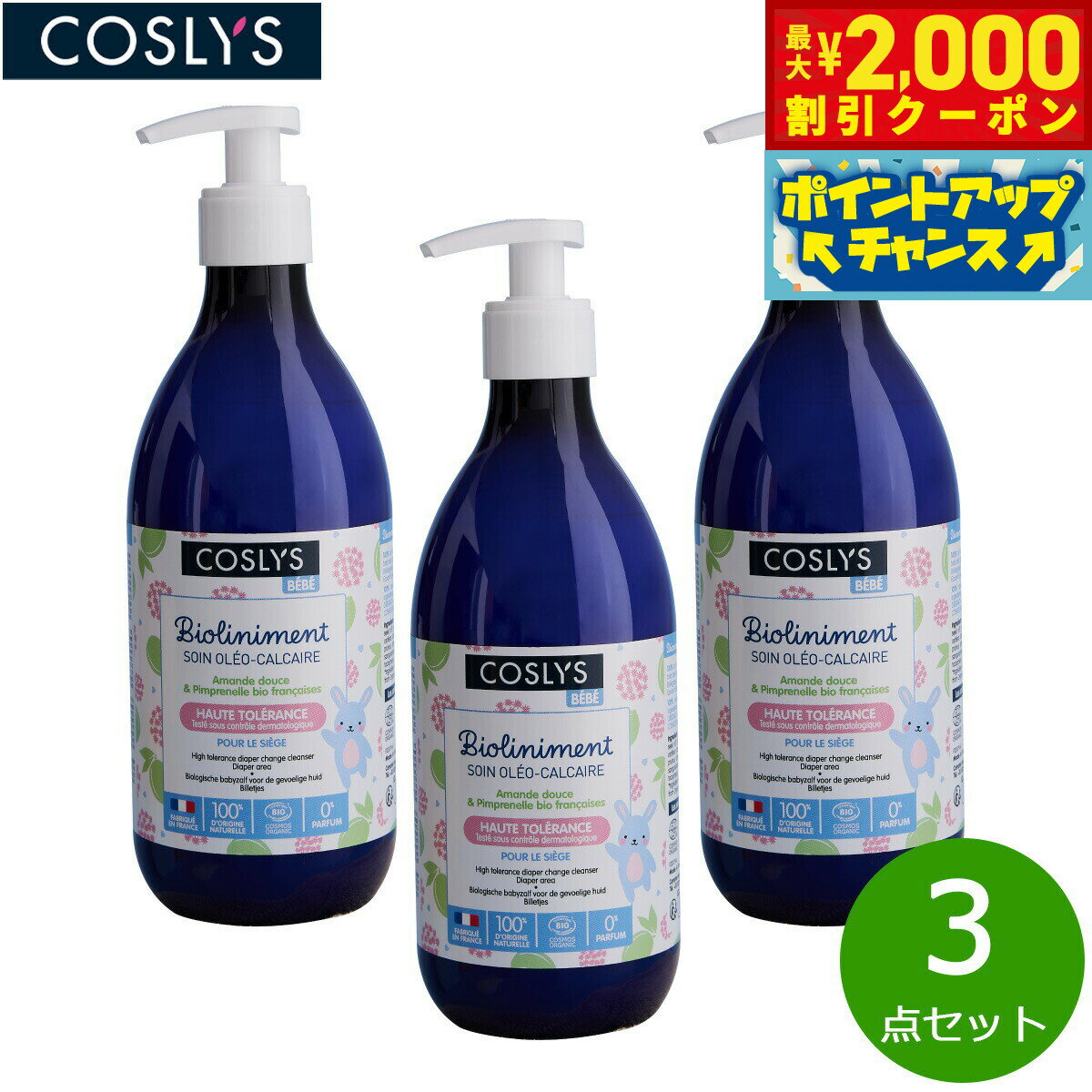 【2000円OFFクーポン！＆店内ポイント最大55倍！本日限定！】COSLYS コスリス ベビーおむつ替え用ローション 500ml×3点