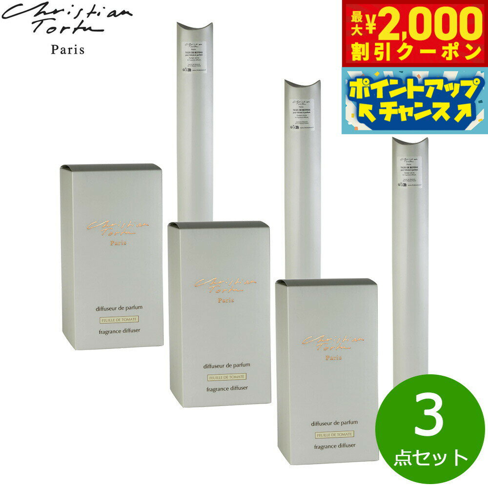 【2000円OFFクーポン!&店内ポイント最大55倍!本日限定!】Christian Tortu クリスチャン トルチュ バトン ア パルファン ディフューザー...