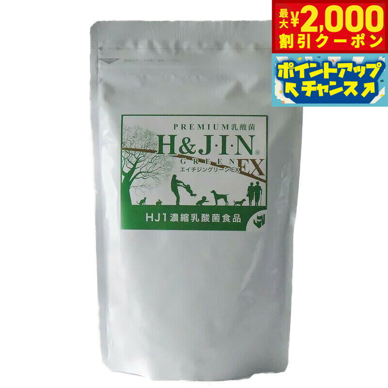【2000円OFFクーポン！＆店内ポイント最大55倍！本日限定！】乳酸菌エイチジン グリーンEX 人用 225g