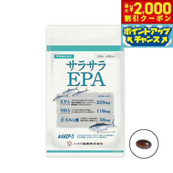 【2000円OFFクーポン！＆店内ポイント最大55倍！本日限定！】ハマリの健康食品 サラサラEPA 120粒【送..