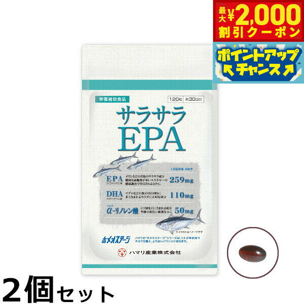 【2000円OFFクーポン！＆店内ポイント最大55倍！本日限定！】ハマリの健康食品 サラサラEPA 120粒×2個..