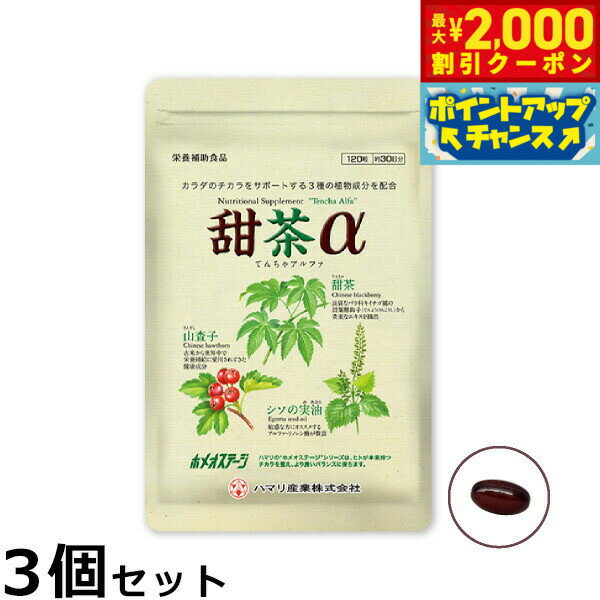【2000円OFFクーポン！＆店内ポイント最大55倍！本日限定！】ハマリの健康食品 甜茶α 120粒×3個セット【送料無料】 国産 サプリメント ノンカフェイン シソの実 山査子