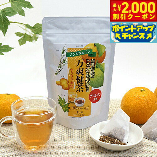 【10%OFFクーポン！＆店内ポイント最大55倍！本日限定！】じゃばら果皮使用 万爽健茶 30g（2g×15P） お茶 ティーバッグ ノンカフェイン ナリルチン 邪払 果皮 生姜 甜茶 ルイボス 無添加
