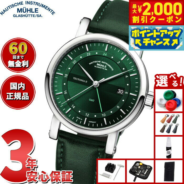 【2000円OFFクーポン！＆店内ポイント最大55倍！本日限定！】【選べるノベルティー付き】【60回分割手数料無料！】【正規品】ミューレ グラスヒュッテ Muhle Glashutte テイトニア II GMT Teutonia II GMT 自動巻き 腕時計 M1-33-96-LB-I