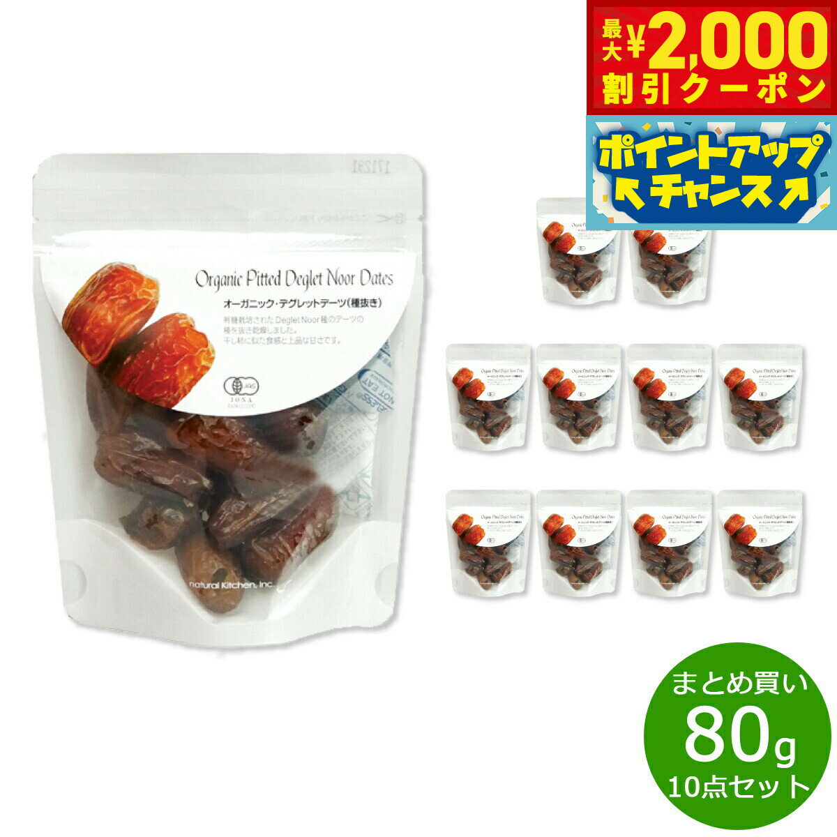 【2000円OFFクーポン!&店内ポイント最大55倍!本日限定!】ナチュラルキッチン natural kitchen オーガニック デグレットデーツ 80g×1...