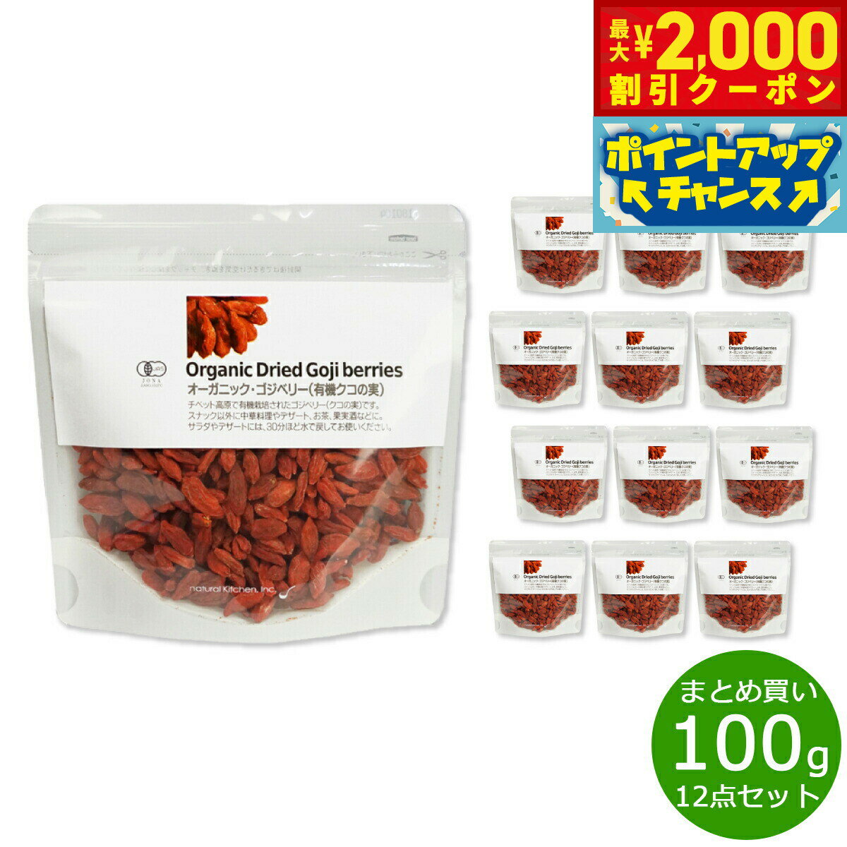 【2000円OFFクーポン!&店内ポイント最大55倍!本日限定!】ナチュラルキッチン natural kitchen オーガニック ゴジベリー(有機クコの実) ...