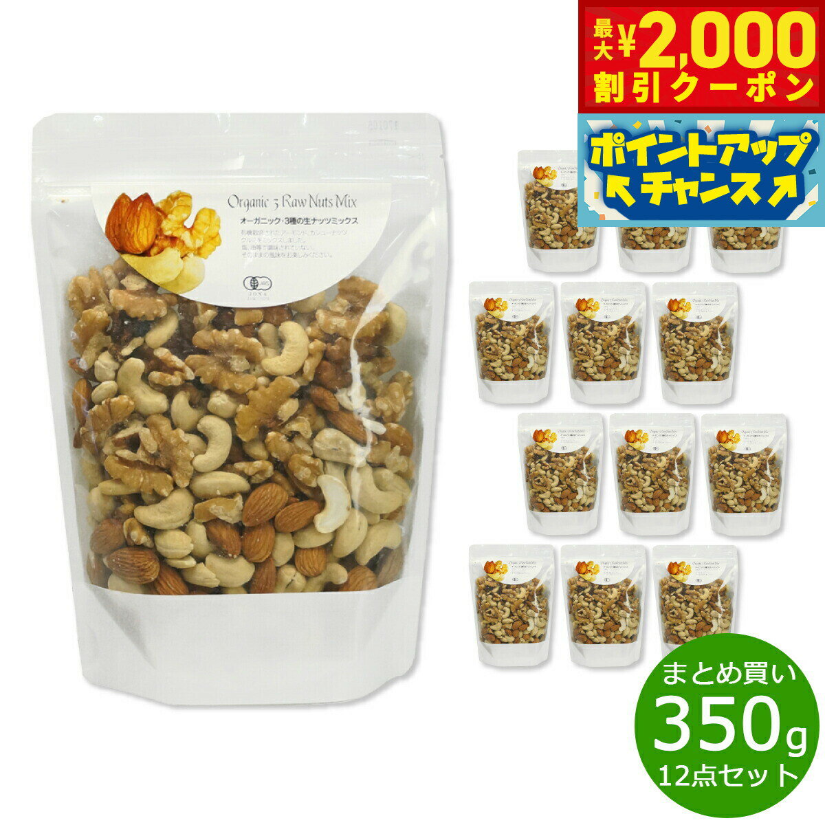 【2000円OFFクーポン！＆店内ポイント最大55倍！本日限定！】ナチュラルキッチン natural kitchen オーガニック 3種の生ナッツミックス 350g×12袋【送料無料】