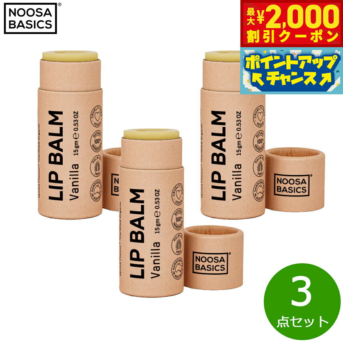【2000円OFFクーポン！＆店内ポイント最大55倍！本日限定！】NOOSA BASICS リップバーム バニラ 15g×3点