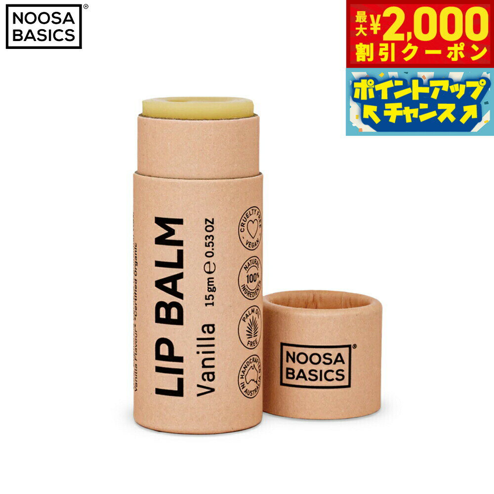 【2000円OFFクーポン！＆店内ポイント最大55倍！本日限定！】NOOSA BASICS リップバーム バニラ 15g