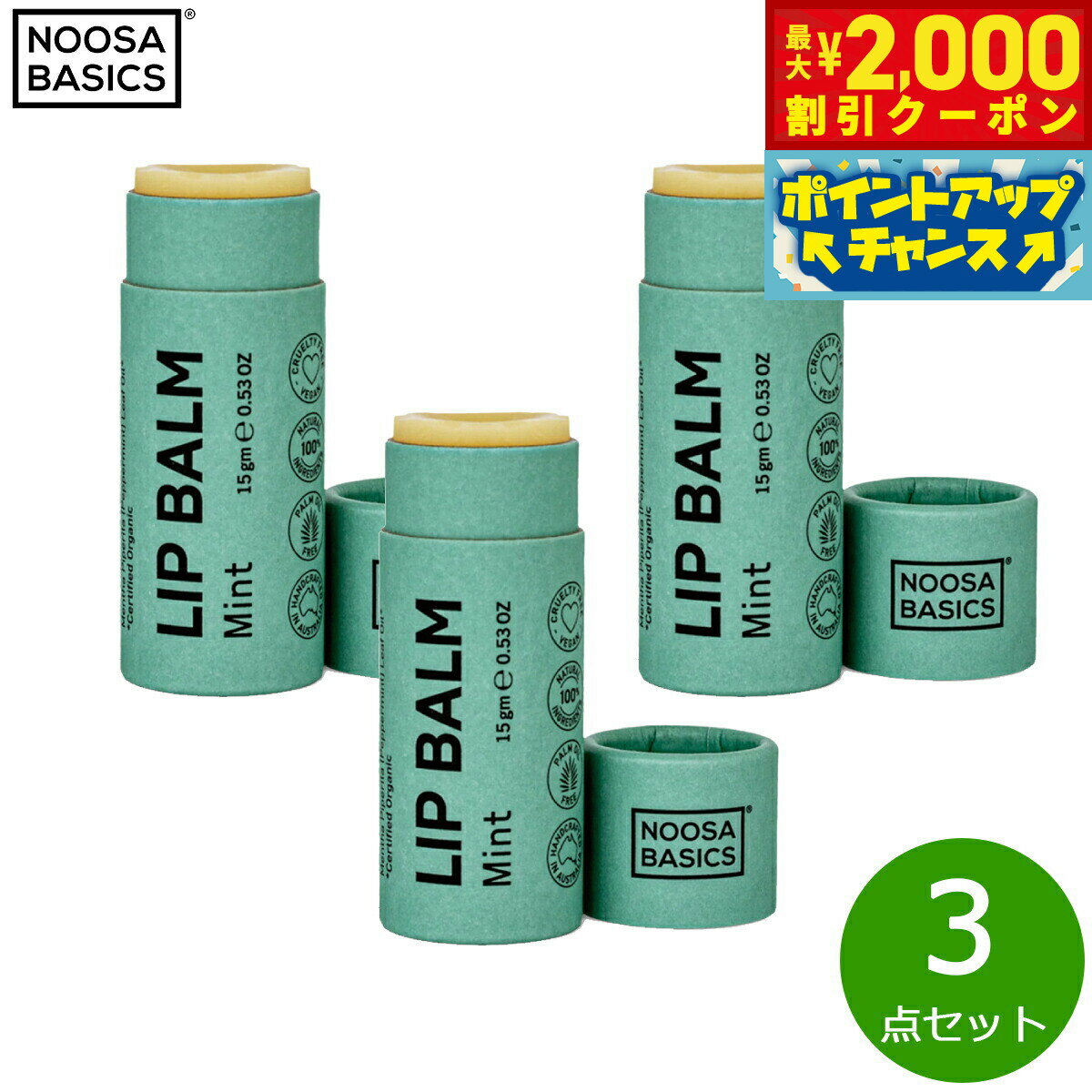 【2000円OFFクーポン！＆店内ポイント最大55倍！本日限定！】NOOSA BASICS リップバーム ミント 15g×3点