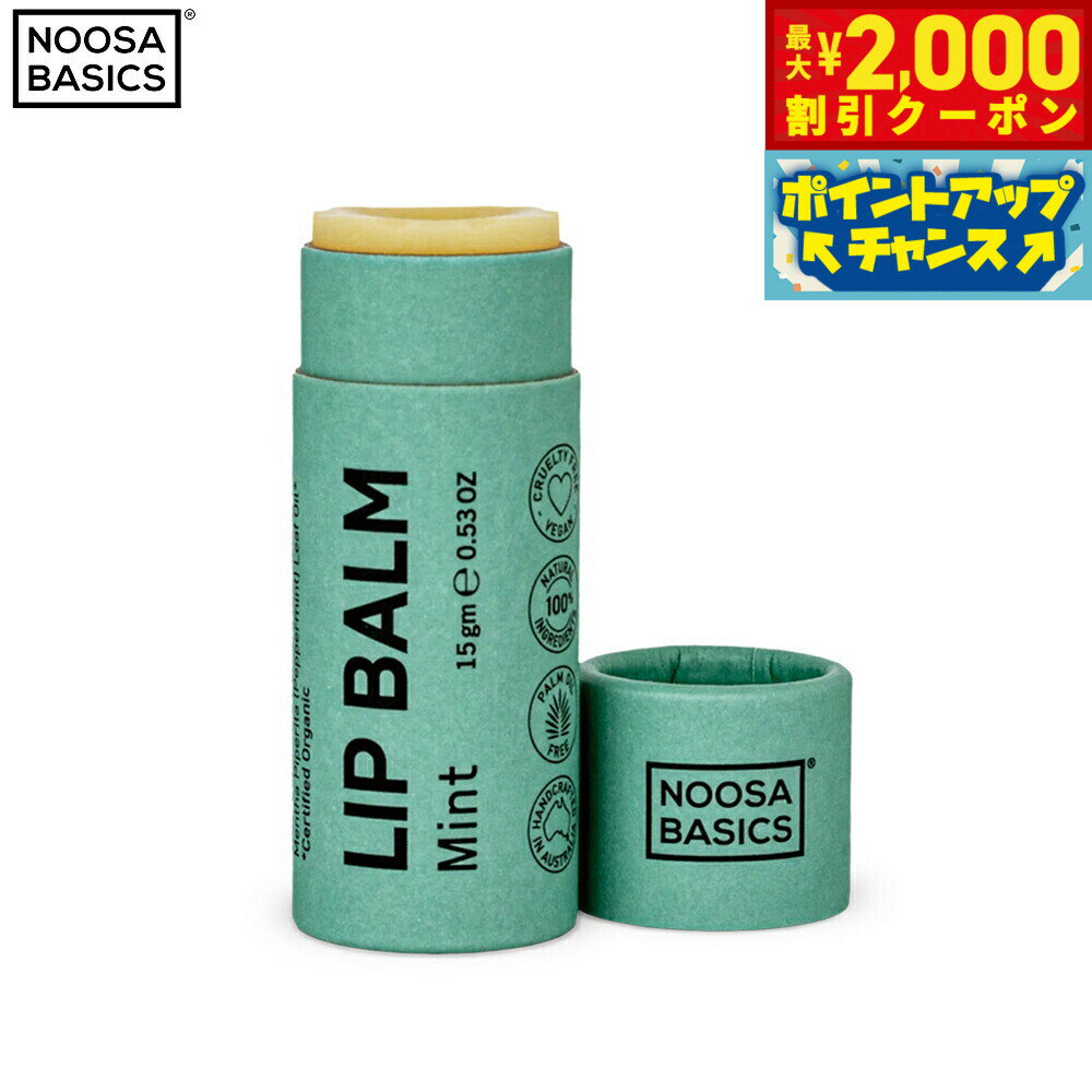 【2000円OFFクーポン！＆店内ポイント最大55倍！本日限定！】NOOSA BASICS リップバーム ミント 15g