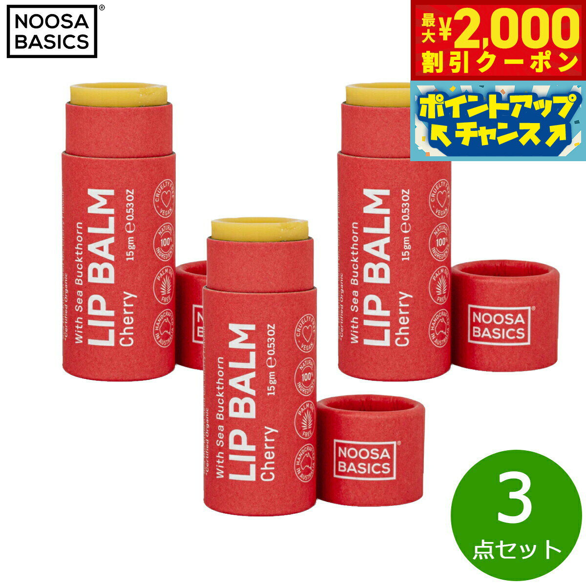 【2000円OFFクーポン！＆店内ポイント最大55倍！本日限定！】NOOSA BASICS リップバーム チェリー 15g×3点