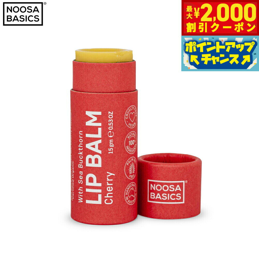 【2000円OFFクーポン！＆店内ポイント最大55倍！本日限定！】NOOSA BASICS リップバーム チェリー 15g