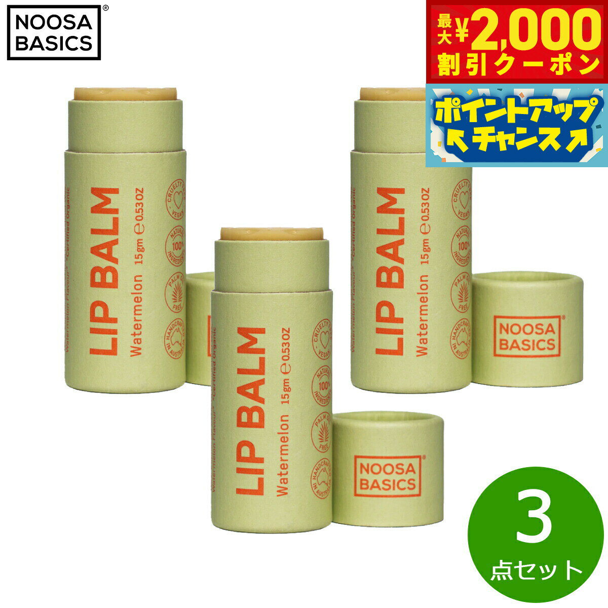 【2000円OFFクーポン！＆店内ポイント最大55倍！本日限定！】NOOSA BASICS リップバーム ウォーターメロン 15g×3点