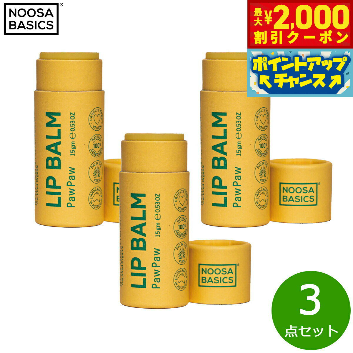 【2000円OFFクーポン！＆店内ポイント最大55倍！本日限定！】NOOSA BASICS リップバーム ポーポー 15g×3点