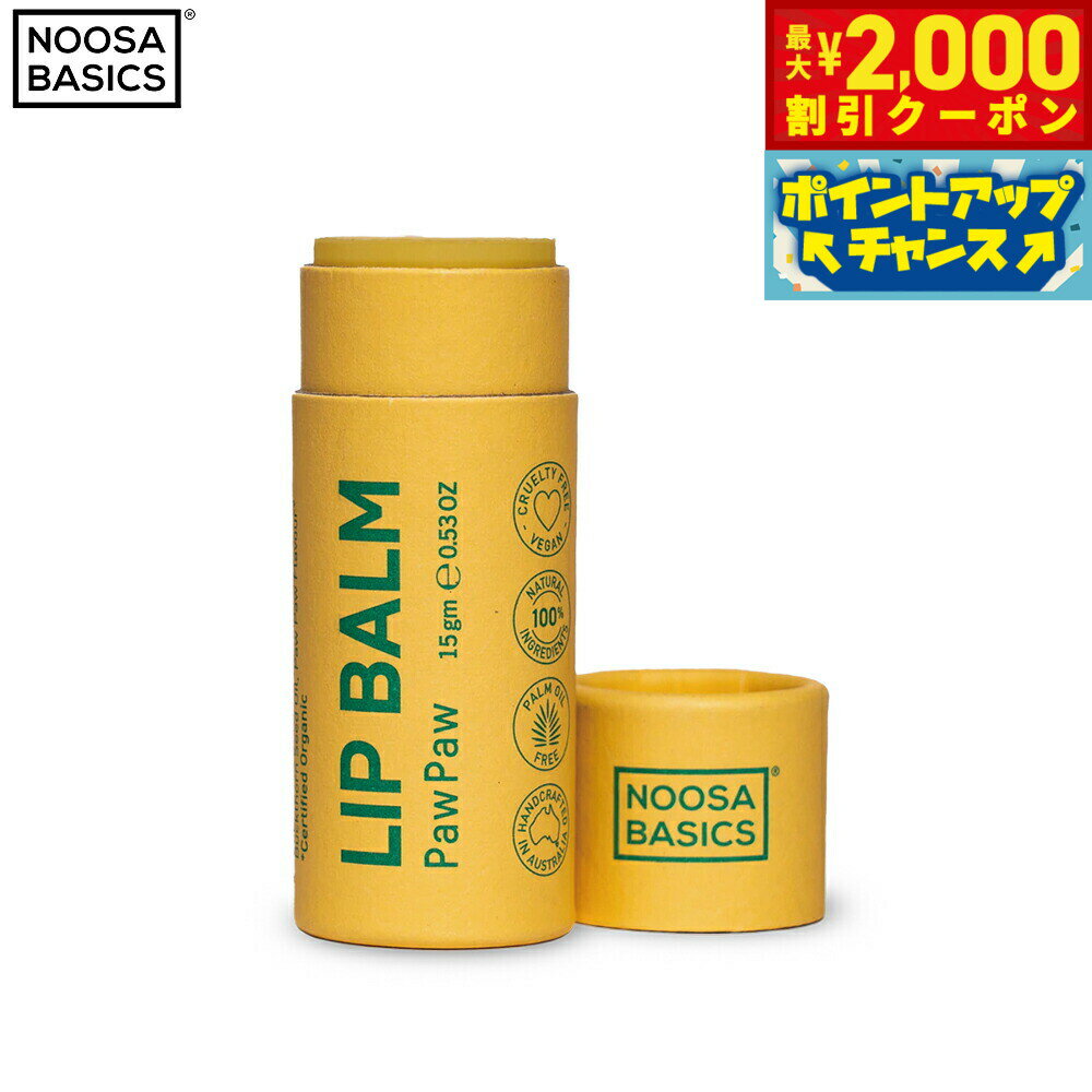 【2000円OFFクーポン！＆店内ポイント最大55倍！本日限定！】NOOSA BASICS リップバーム ポーポー 15g